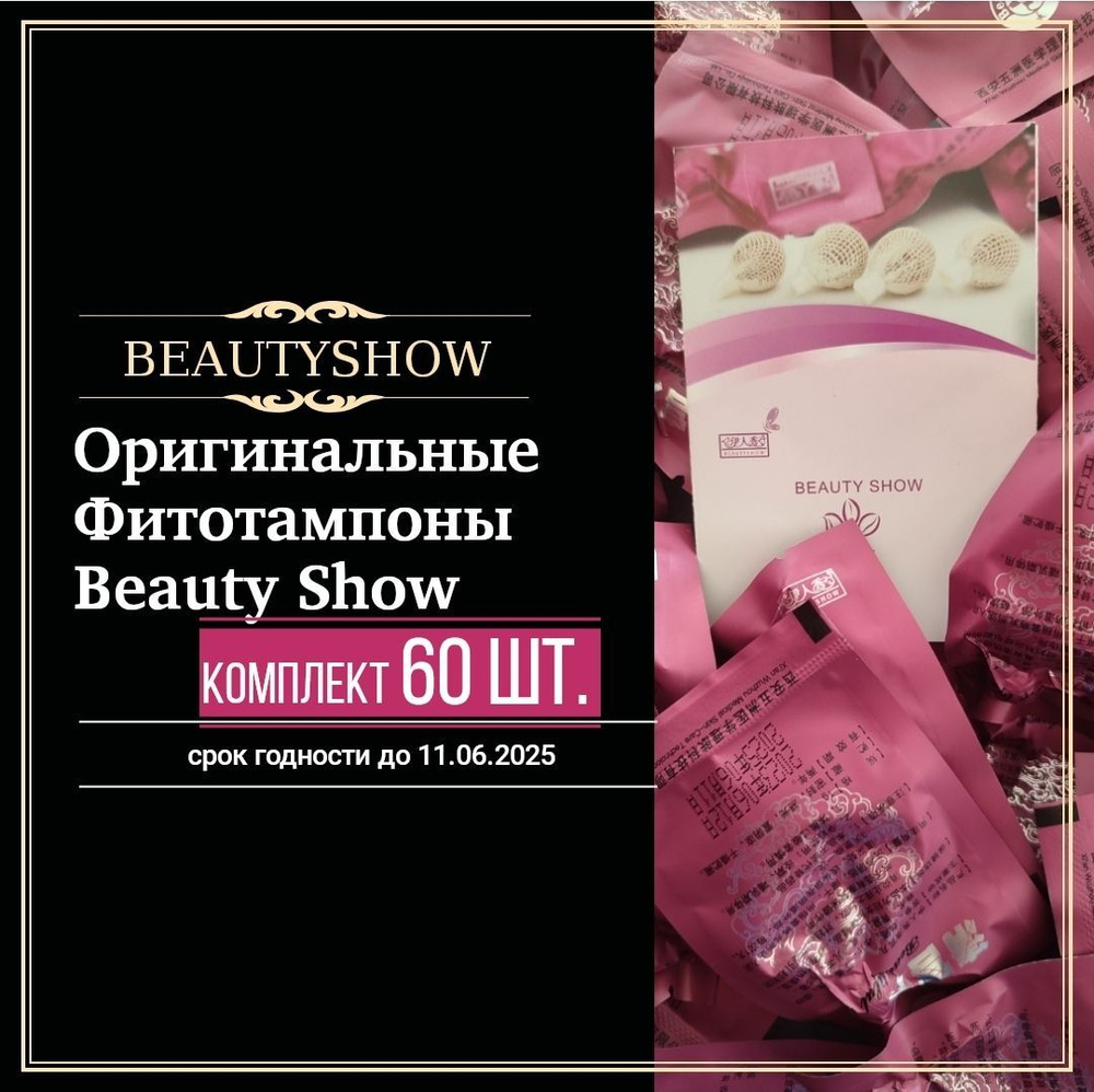 Фитотампоны Beauty Show 60 шт. #1