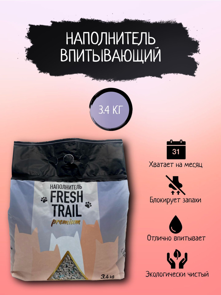 Fresh Trail Наполнитель Минеральный Впитывающий Без отдушки 3400г.  #1