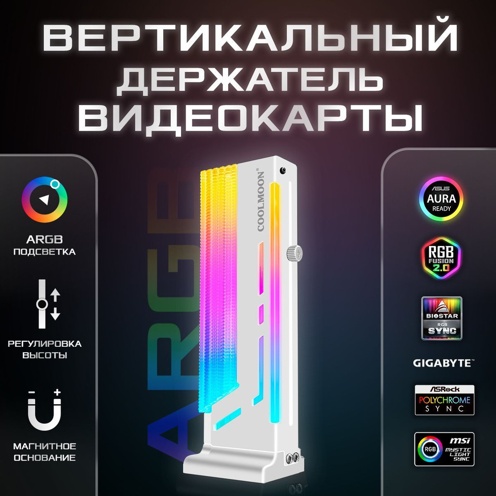 Держатель для видеокарты COOLMOON CM-GH23, белый (Вертикальный ...