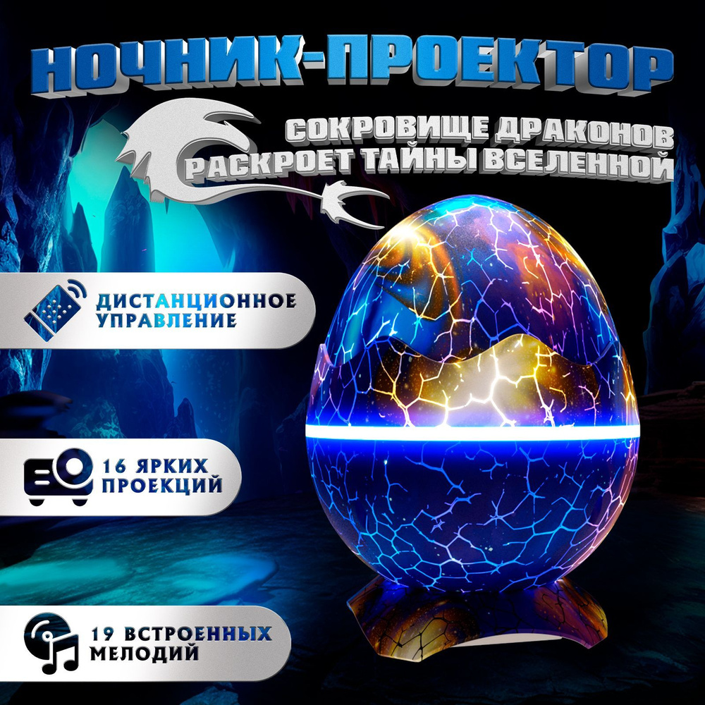 Купить Драконье яйцо ночник проектор музыка звездного неба, От сети ...