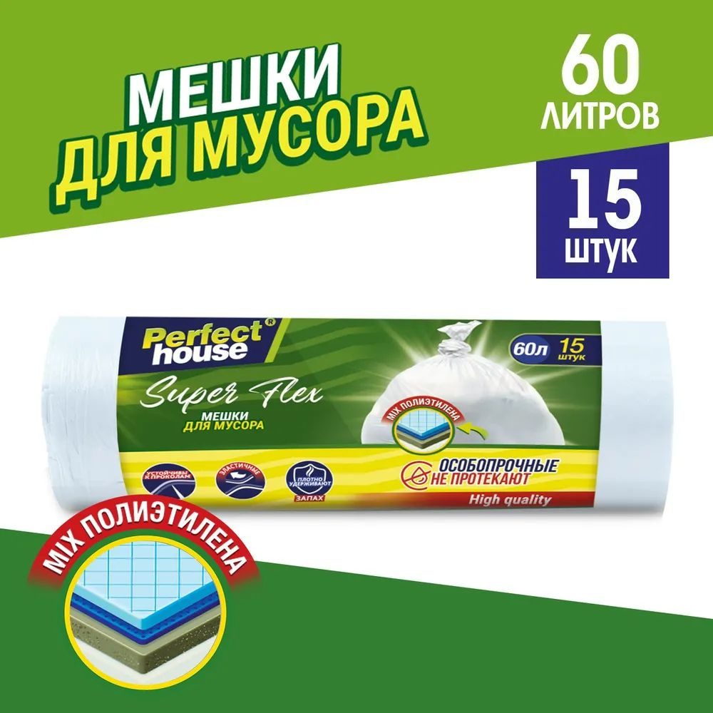 Мешки для мусора Perfect House Super Flex, 60 л, 15 шт, 12 мкм #1