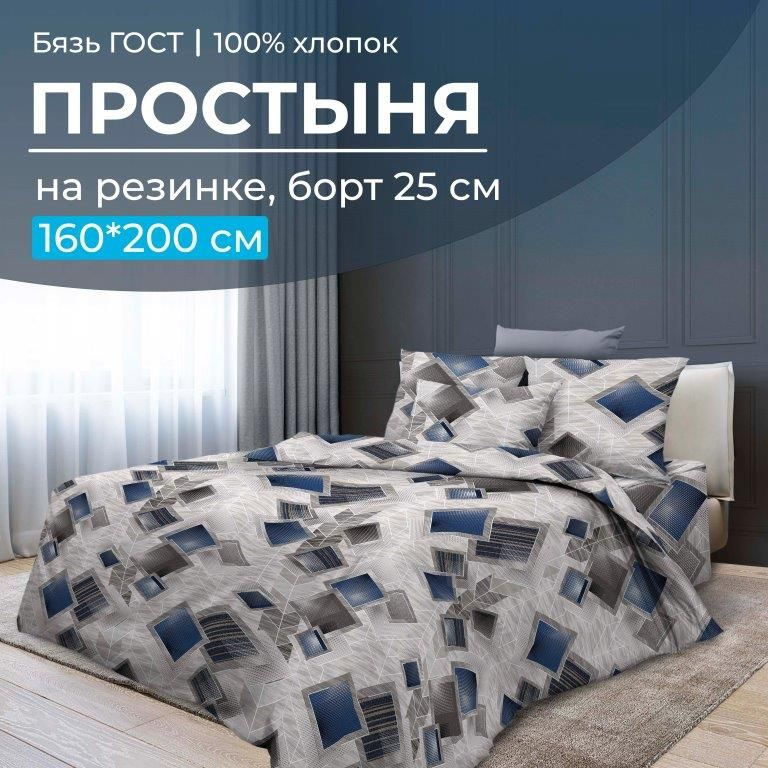 Простыня на резинке 160*200 см, бязь ГОСТ, борт 25 см (Марсель),Ивановотекстиль,2828  #1