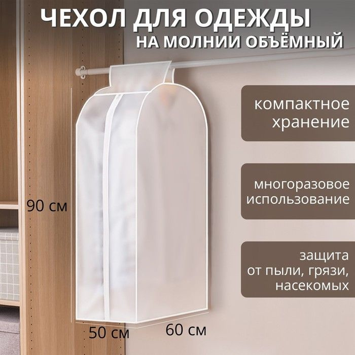 Чехол для одежды плотный Доляна, 60 90 30 см, PEVA, цвет белый #1