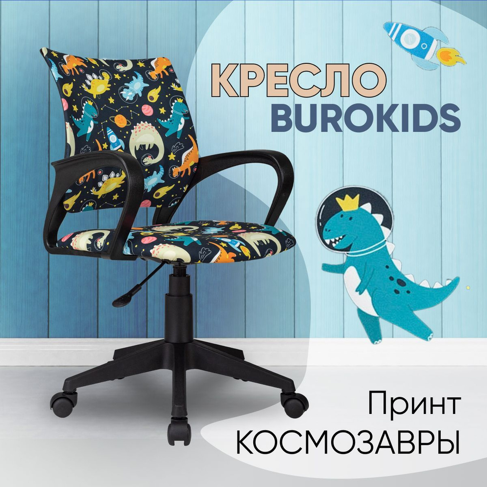 Бюрократ Детское компьютерное кресло BUROKIDS, Космозавры, черный пластик  #1