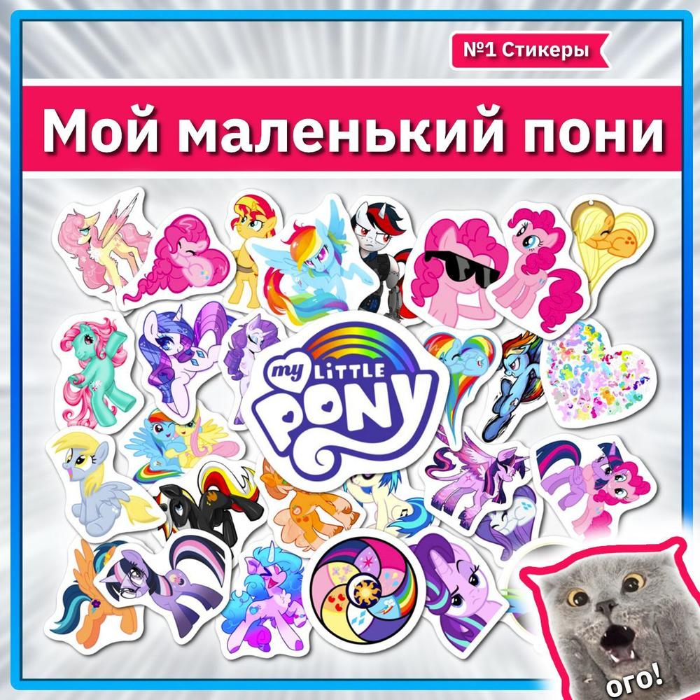 Наклейки Май Литл Пони стикерпак с героями My little pony #1