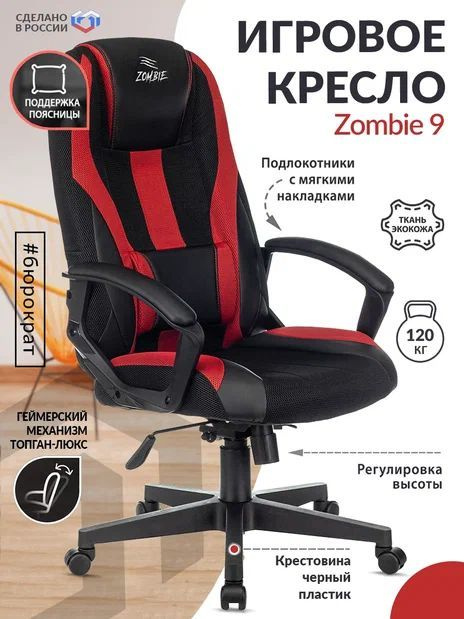 Кресло игровое Zombie 9 черный / красный, экокожа, ткань / Компьютерное геймерское кресло, подушка, крестовина #1