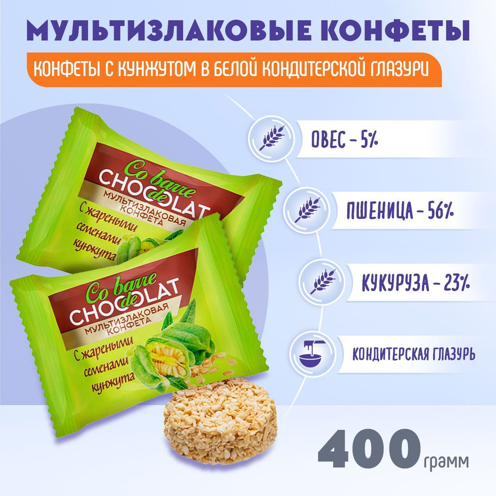 Мультизлаковые конфеты Co barre DE CHOCOLAT с кунжутом в белой глазури  400гр/В.А.Ш.Шоколатье - купить с доставкой по выгодным ценам в  интернет-магазине OZON (490483405)