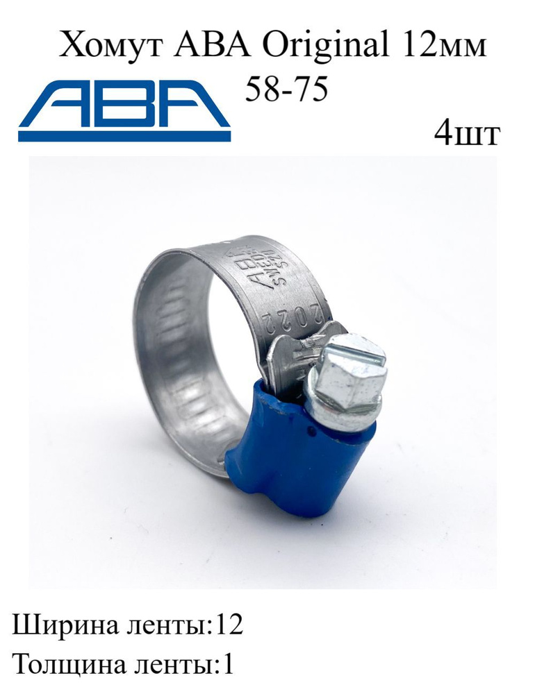 Червячный многоразовый хомут для шланга ABA 12мм 58-75 ленточный металлический, для крепления патрубков, #1