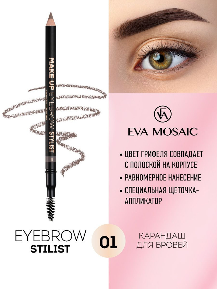 Eva mosaic Карандаш для бровей Make up Eyebrow Stylist, 1,08 г, 01 #1