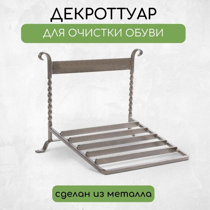 Декроттуар для очистки обуви, 32 26 см, бронза #1