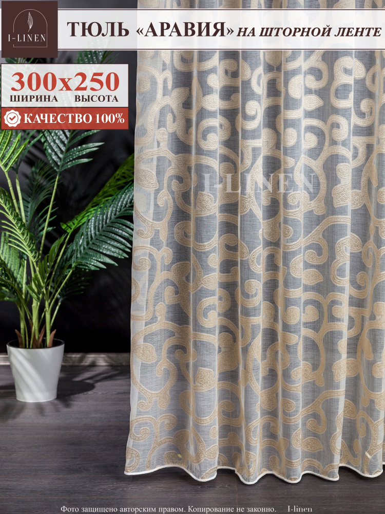 Тюль I-linen "Аравия" 300х250 см, золотистый #1