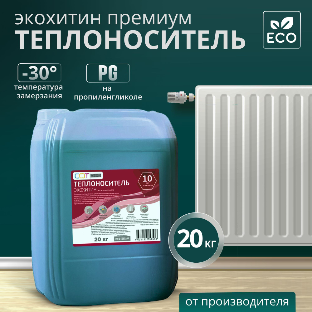 Теплоноситель СОТСНАБ Экохитин Премиум -30 на основе пропиленгликоля 20 кг,  20л, безопасный бытовой антифриз теплохладоноситель для системы отопления  дома эко, 20 литров - купить с доставкой по выгодным ценам в  интернет-магазине OZON (1087678562)