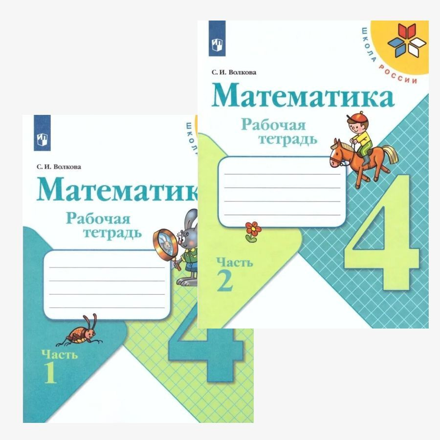 Математика 4 класс Рабочая тетрадь в 2-х частях (Школа России) | Волкова Светлана Ивановна  #1