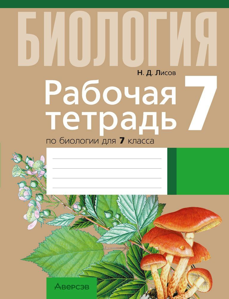 Рабочая тетрадь по биологии для 7 класса | Лисов Николай Дмитриевич  #1