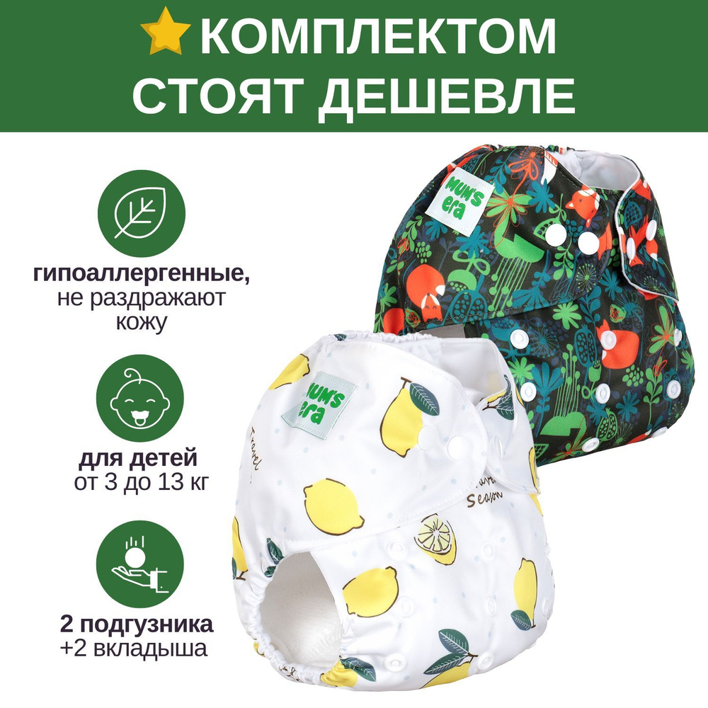 Многоразовые подгузники Mum's Era (комплект 2 шт) + 2 вкладыша, для новорожденных и для приучения к горшку, #1