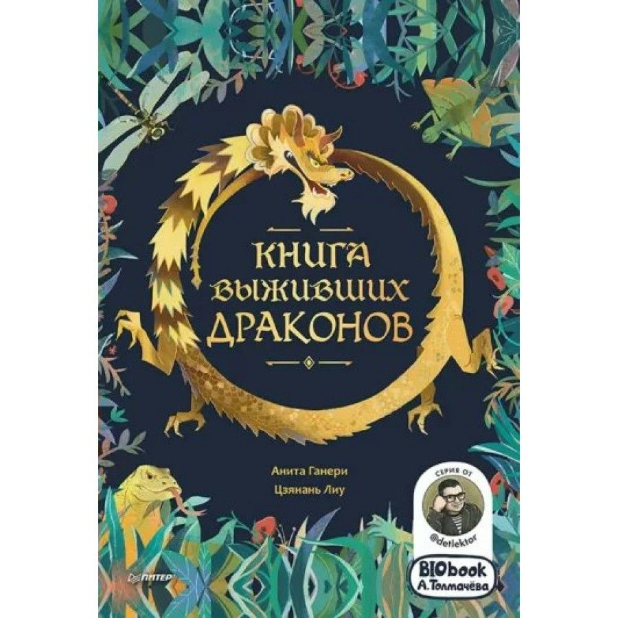 Книга выживших драконов. BIObook А. Толмачева. А. Ганери #1