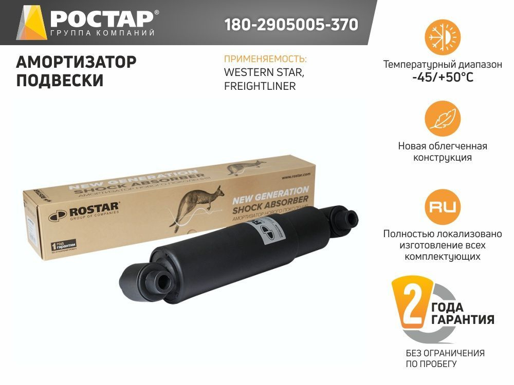 РОСТАР Амортизатор подвески, арт. 180-2905005-370, 1 шт. #1