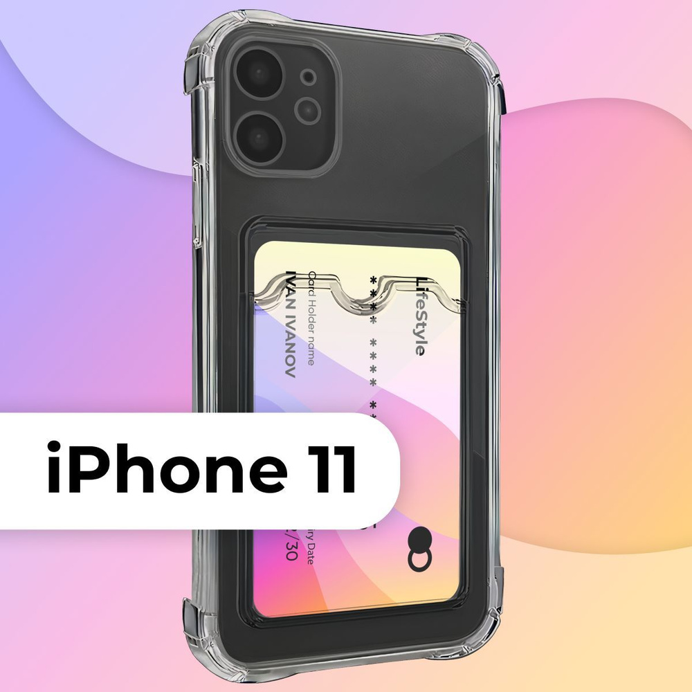 Прозрачный чехол с карманом / картхолдер на Apple iPhone 11 / Силиконовая  накладка для Эпл Айфон 11 с защитой камеры / Силиконовый кейс кардхолдер -  купить с доставкой по выгодным ценам в интернет-магазине OZON (734727306)