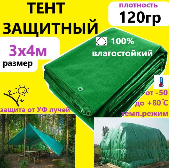 Тент 3х4м 120гр.м.кв. универсальный тарпаулин с люверсами #1