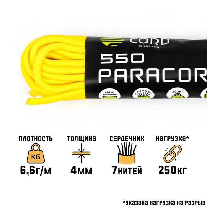 Паракорд 550 CORD, нейлон, лимонный, d - 4 мм, 10 м #1