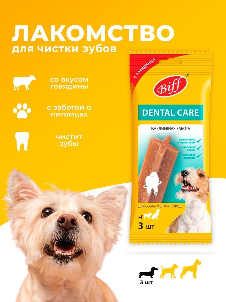 Dental care Жевательный снек для чистки зубов с говядиной для собак мелких пород (Biff) 3шт.45г.  #1