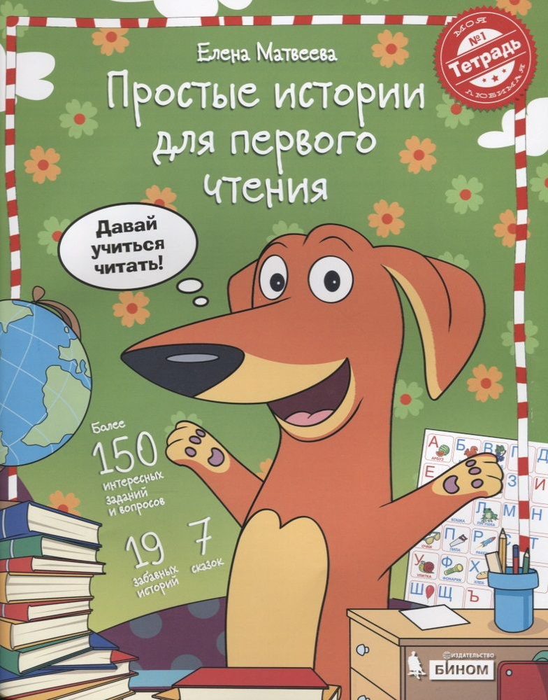 Простые истории для первого чтения. Моя любимая тетрадь № 1. Я научу ...