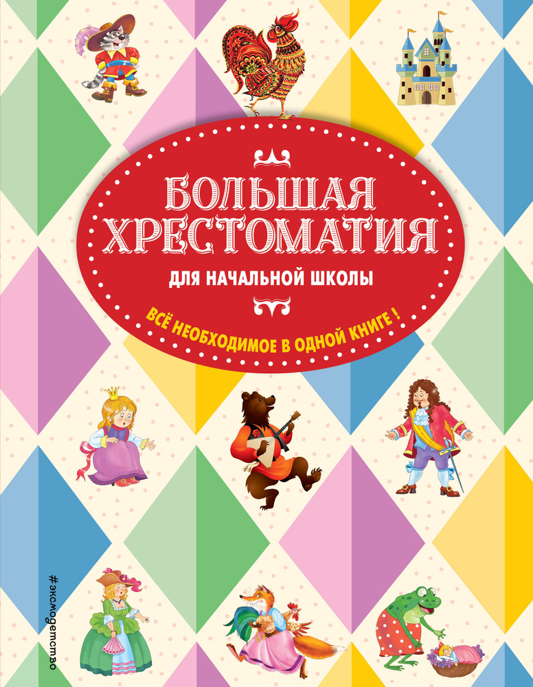 Большая хрестоматия для начальной школы. 5-е изд., исправленное и дополненное | Жилинская А.  #1