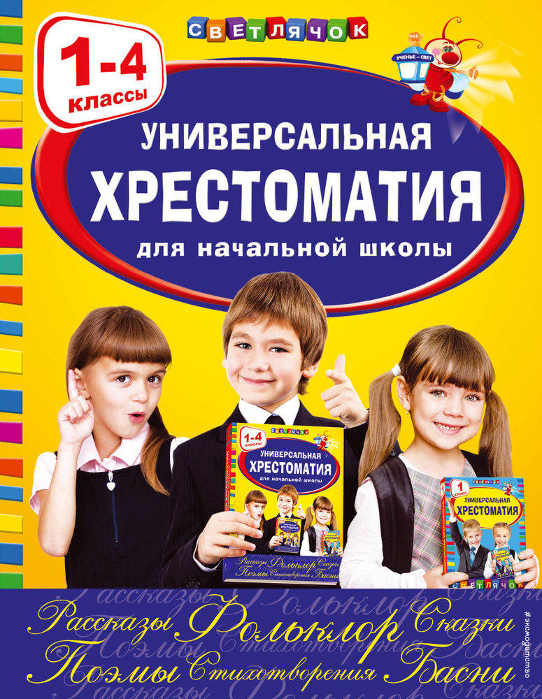 Универсальная хрестоматия для начальной школы: 1-4 классы | Жилинская А.  #1