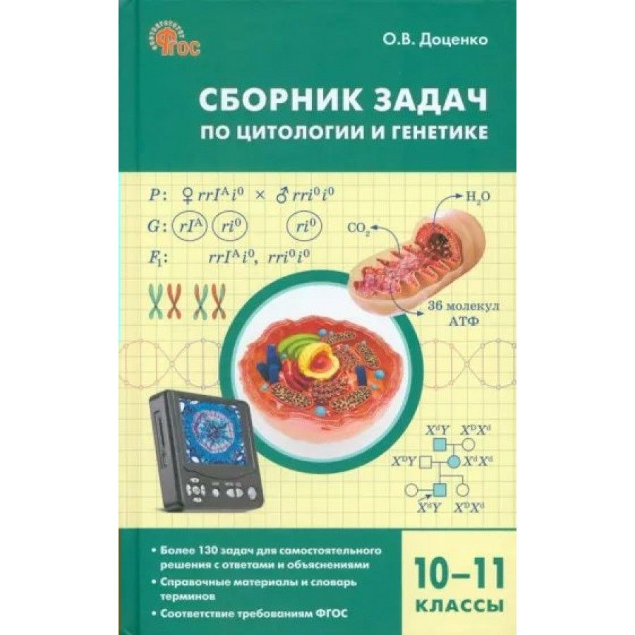 Биология. Сборник задач по цитологии и генетике. 10 - 11 классы. Доценко О.В.  #1