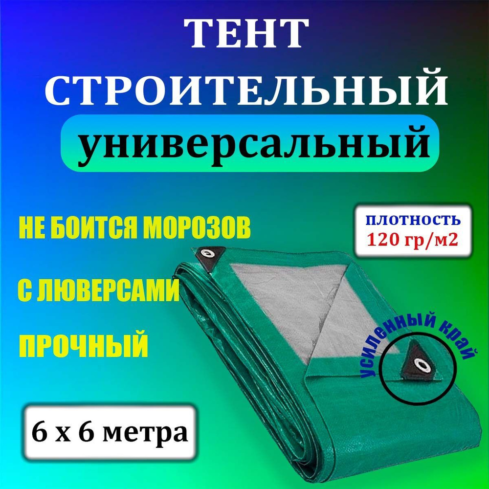 Тент строительный (полог, баннер) универсальный плотность 120 гр/м2 размер 6х6, ветро и влагозащитный #1