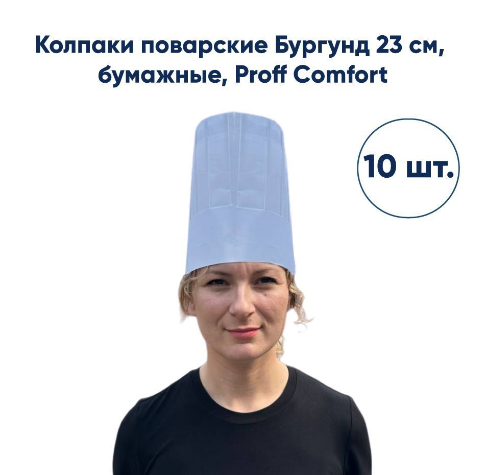 Колпак поварcкой бумажный Бургунд Proff Comfort, 23см, 10шт. белый  #1