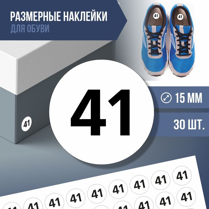 Наклейки / этикетки с размером обуви ПолиЦентр - 41, 30 шт, D15 мм  #1