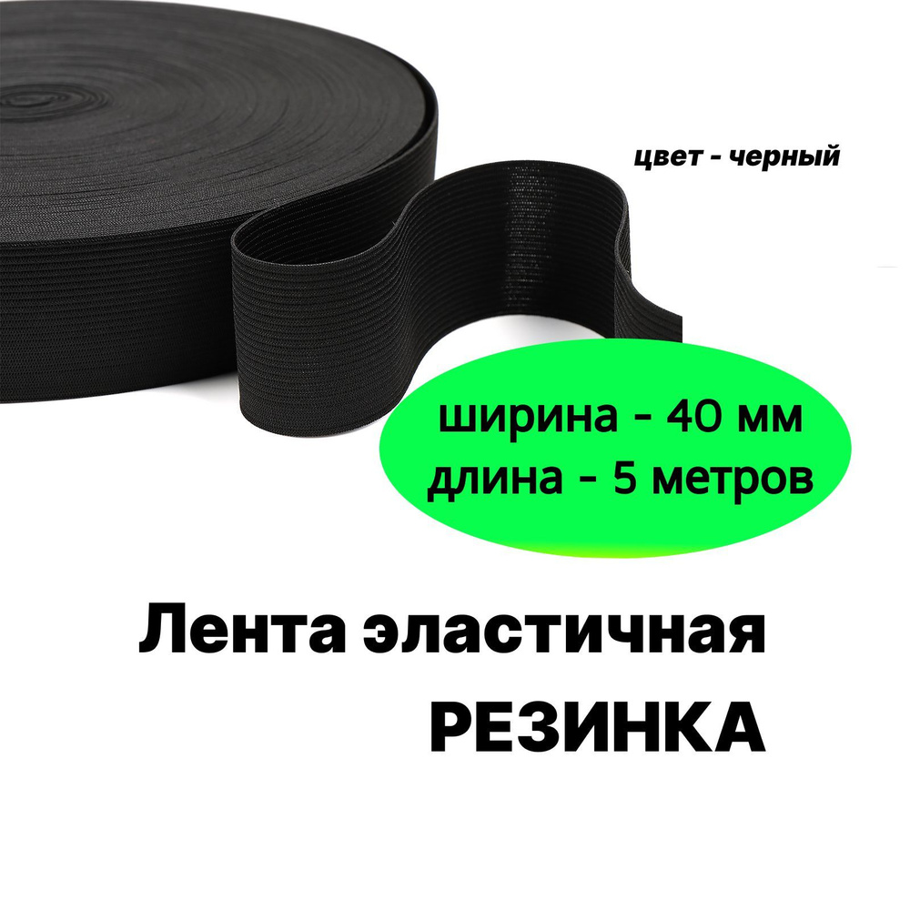 Резинка для шитья черная, бельевая резинка тканая, ширина 40 мм, длина 5 метров  #1