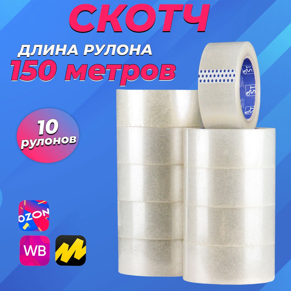 SX Чудо Клейкая лента канцелярская 48 мм x 150 м, 10 шт. #1