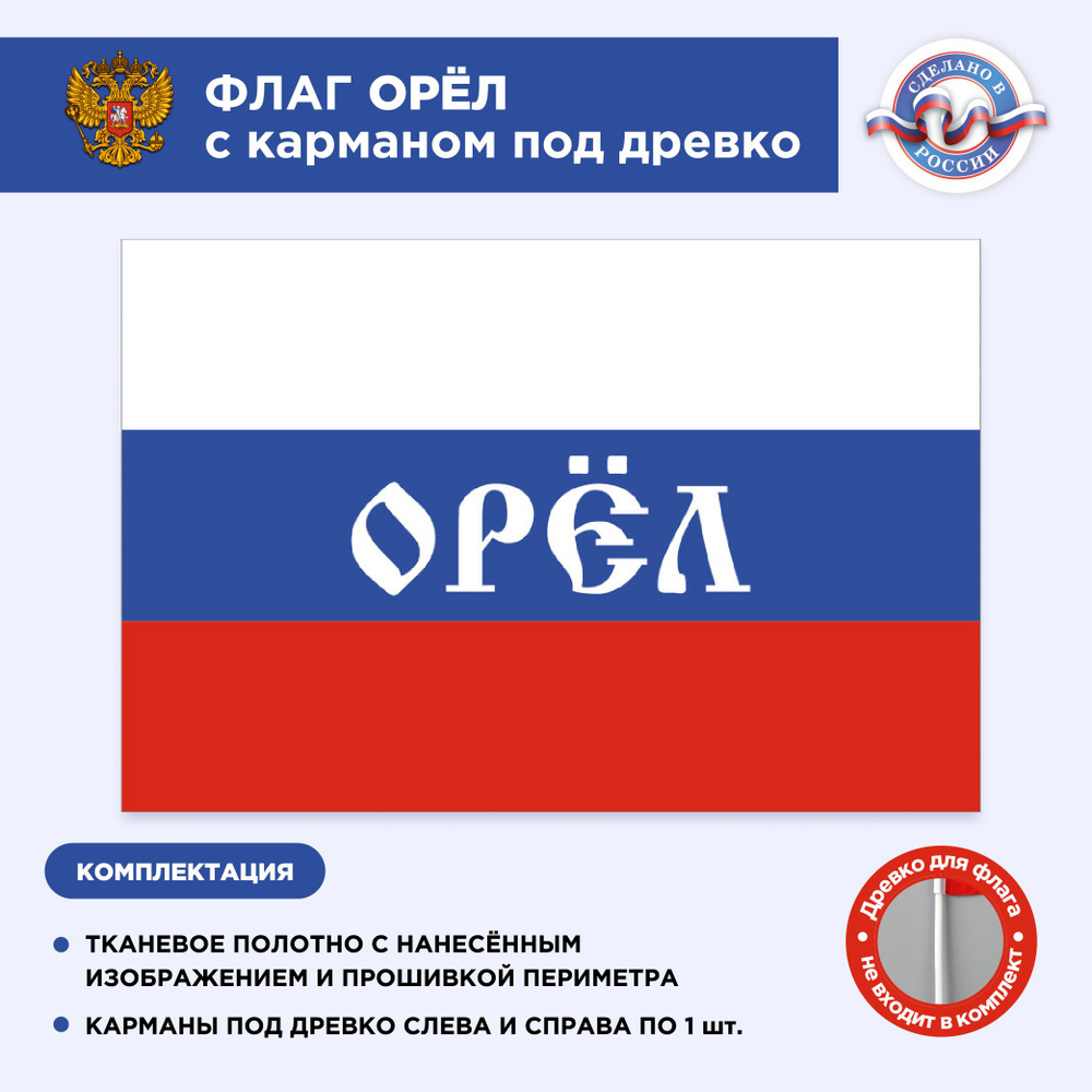 Флаг России с карманом под древко Орел, Размер 2х1,33м, Триколор, С печатью  #1