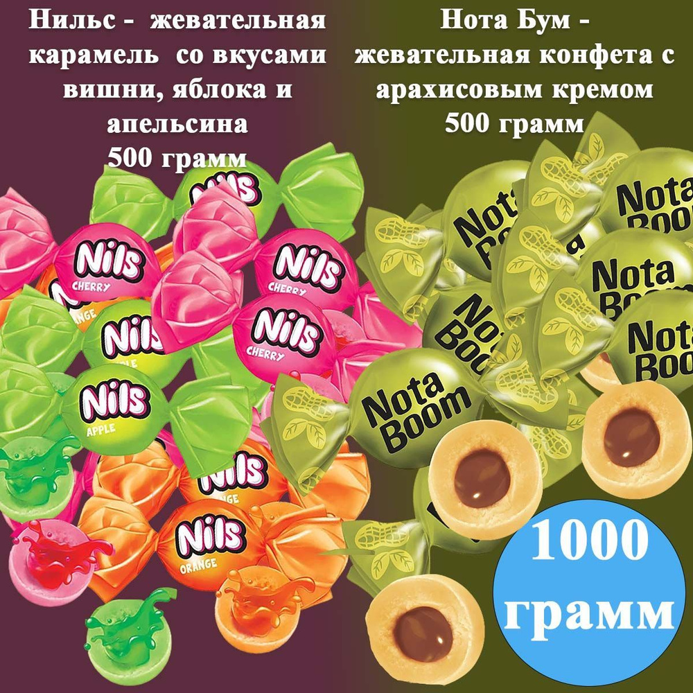 Конфеты микс Нильс+ Нота бум с арахисовым кремом 1000 грамм КДВ  #1