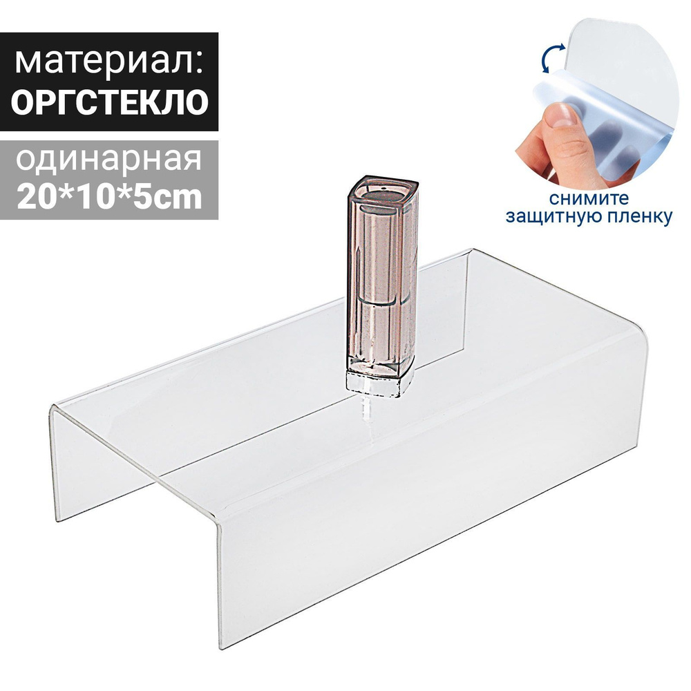 Ступенька одинарная 20*10*5 см, оргстекло 2мм, в защитной пленке  #1