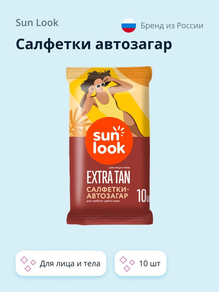 Салфетка-автозагар для лица и тела SUN LOOK для любого цвета кожи 10 шт  #1