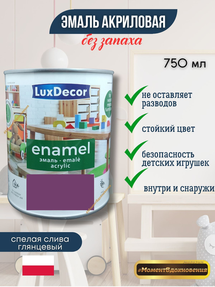 Luxdecor Эмаль, Глянцевое покрытие, 0.75 л, фиолетовый #1