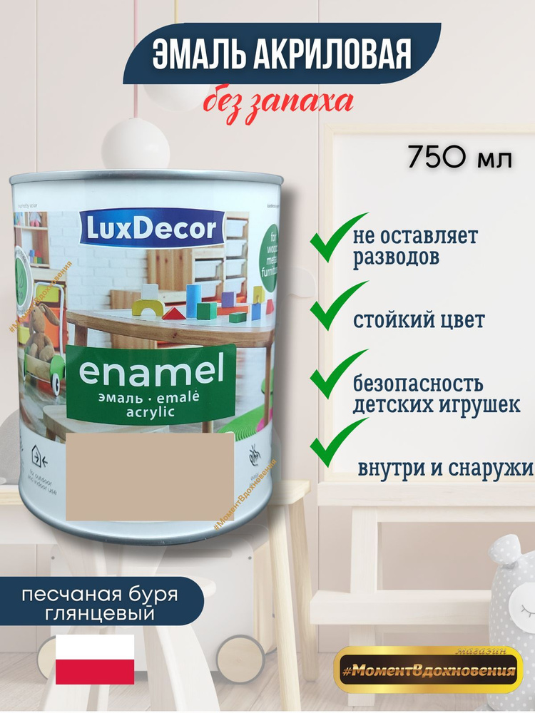 Luxdecor Эмаль, Глянцевое покрытие, 0.75 л, бежевый #1