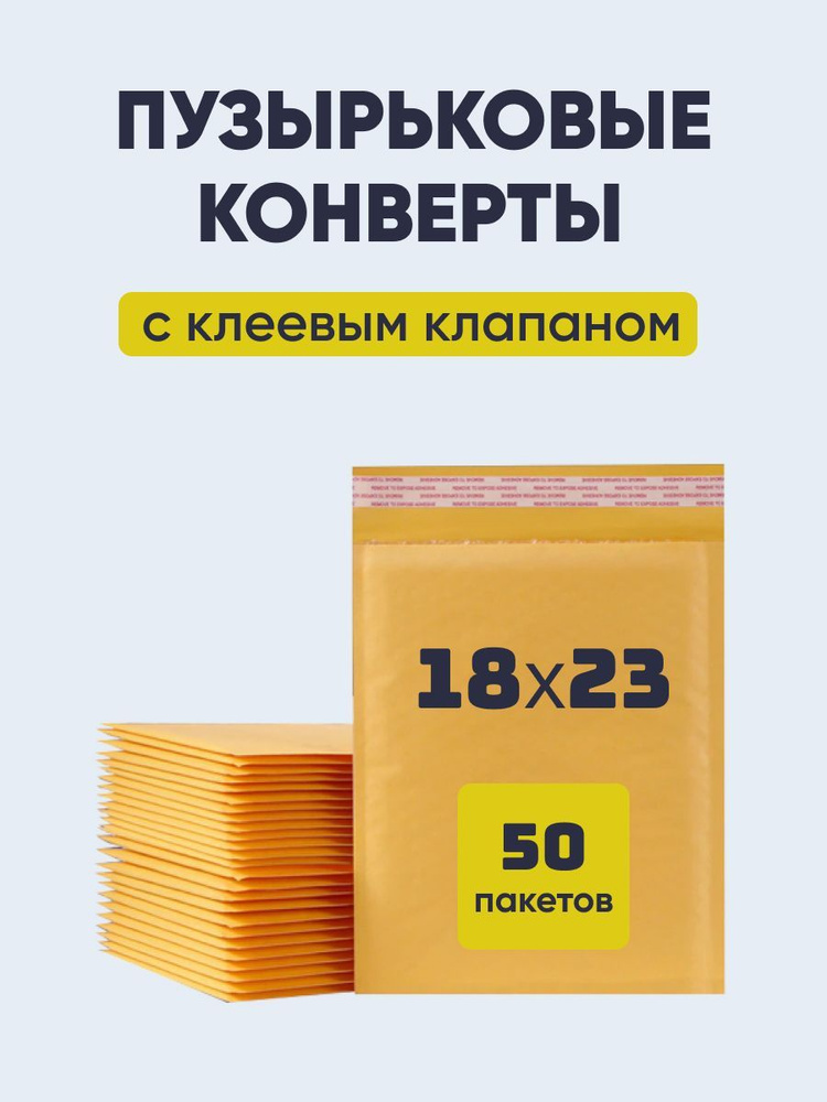 Крафт-пакет 18х23 см с воздушно-пузырьковой плёнкой (ВПП) / конверт с воздушной защитой, желтый - 50 #1