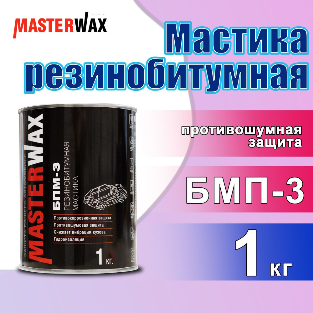 Мастика резинобитумная антикоррозийная для авто 1кг MASTERWAX, черная / Антикоррозийное покрытие для #1
