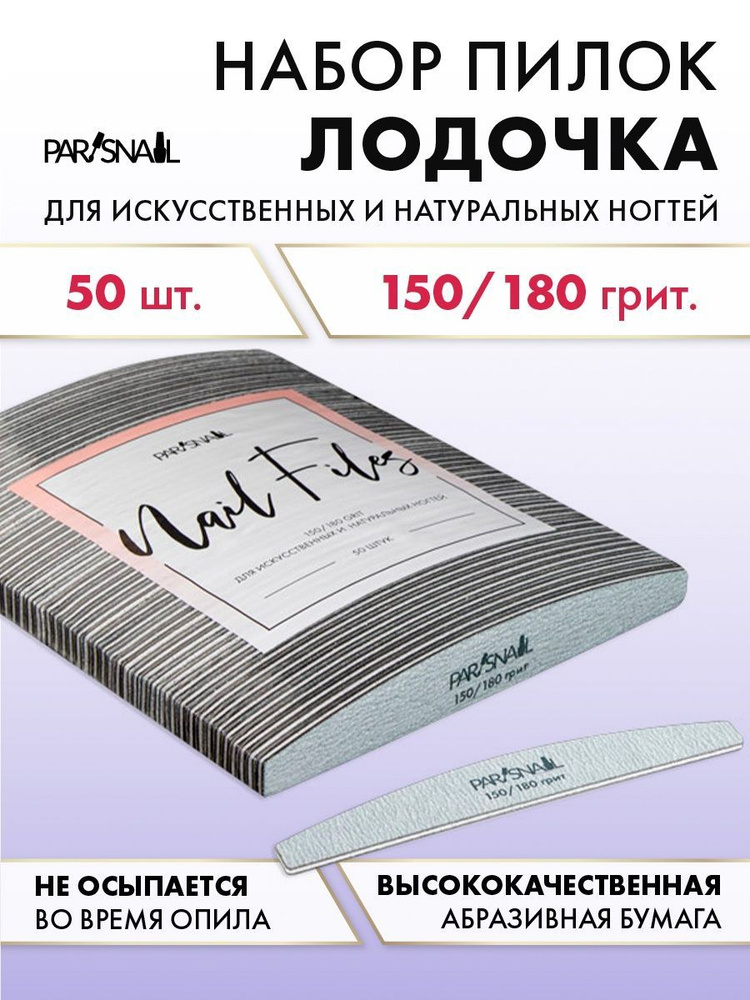 Набор пилок для маникюра Лодочка, 150/180 гр, 50 шт ParisNail #1