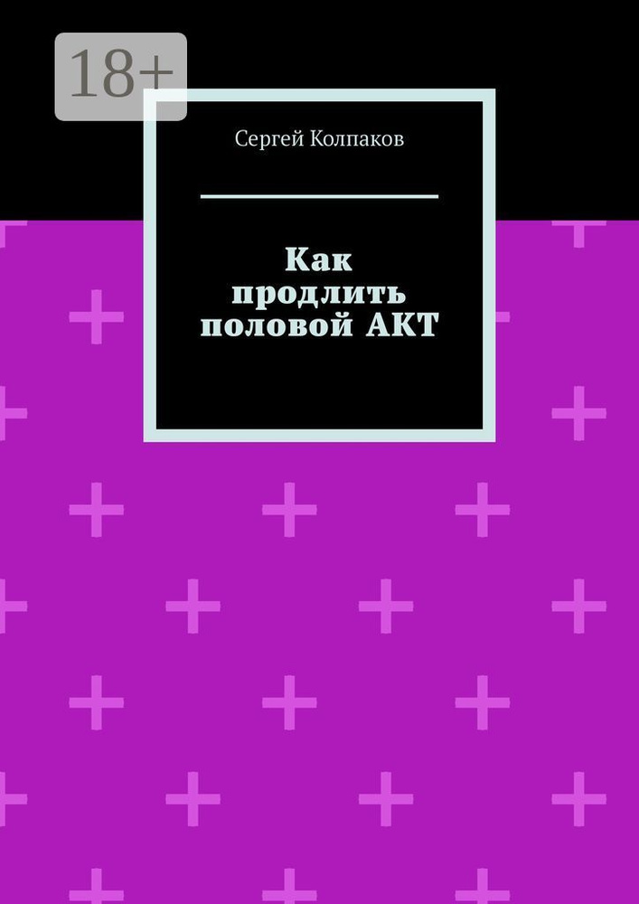 Как продлить половой акт | Колпаков Сергей #1