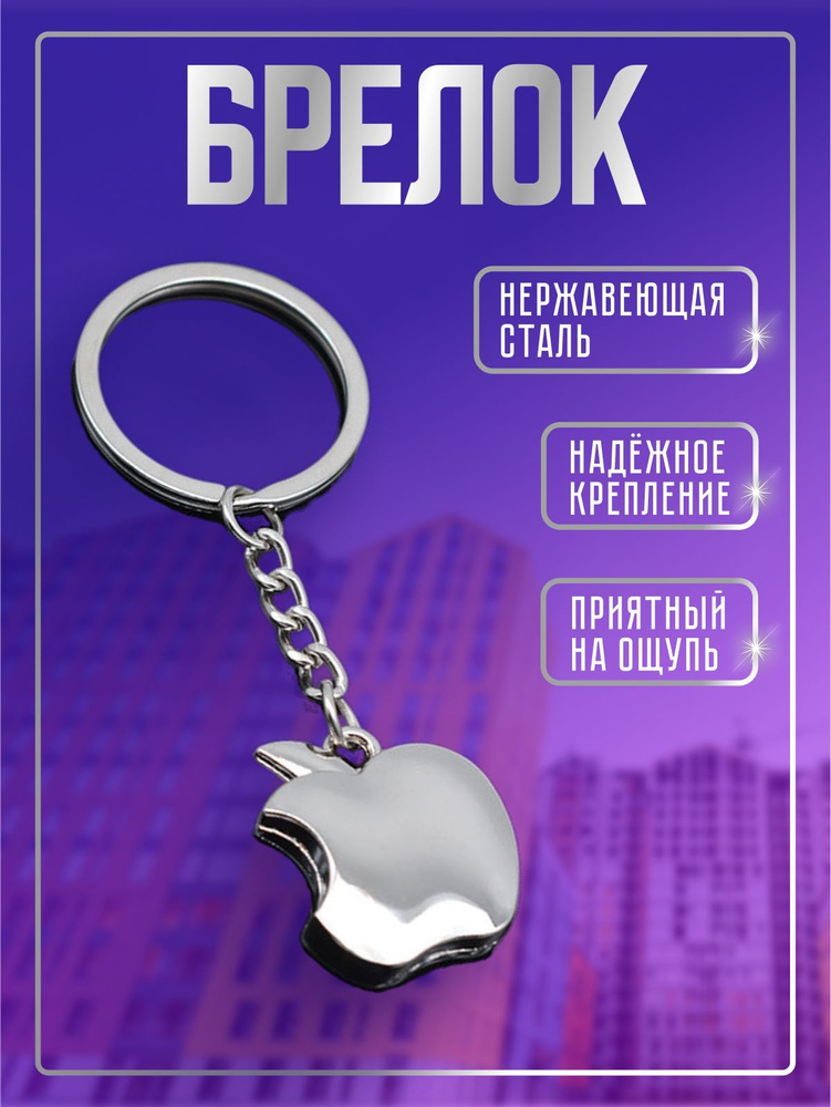 Брелок Яблоко - купить с доставкой по выгодным ценам в интернет ...