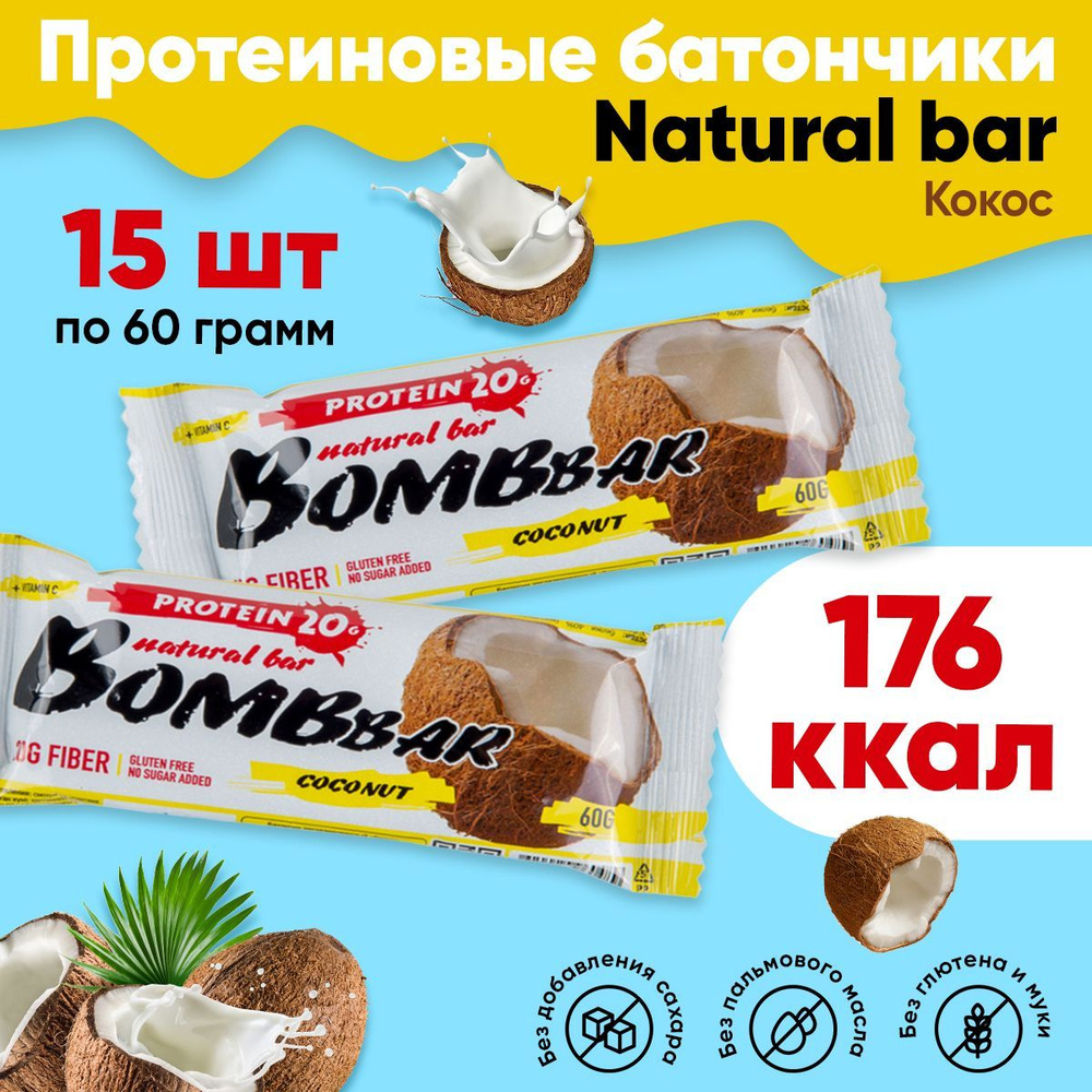 Протеиновые батончики Bombbar без сахара, набор 15x60г (кокос) / Бомбар  protein bar состав польза для похудения - купить с доставкой по выгодным  ценам в интернет-магазине OZON (481911403)