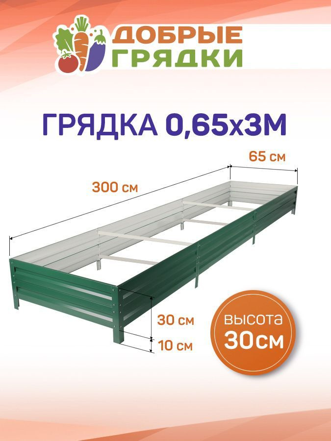 ДОБРЫЕ ГРЯДКИ Грядка, 3х0.65 м #1