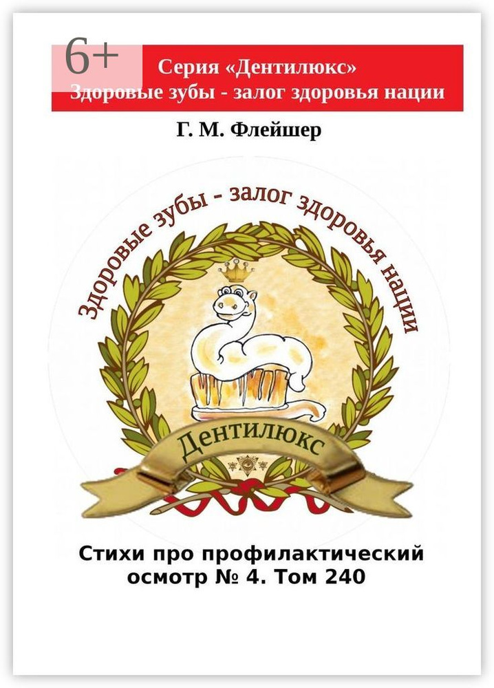 Стихи про профилактический осмотр 4. Том 240. Серия Дентилюкс. Здоровые зубы - залог здоровья нации  #1