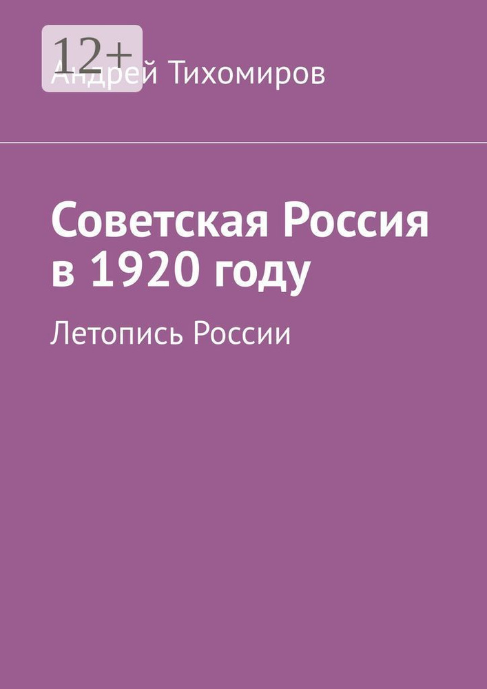 Советская Россия в 1920 году. Летопись России | Тихомиров Андрей  #1