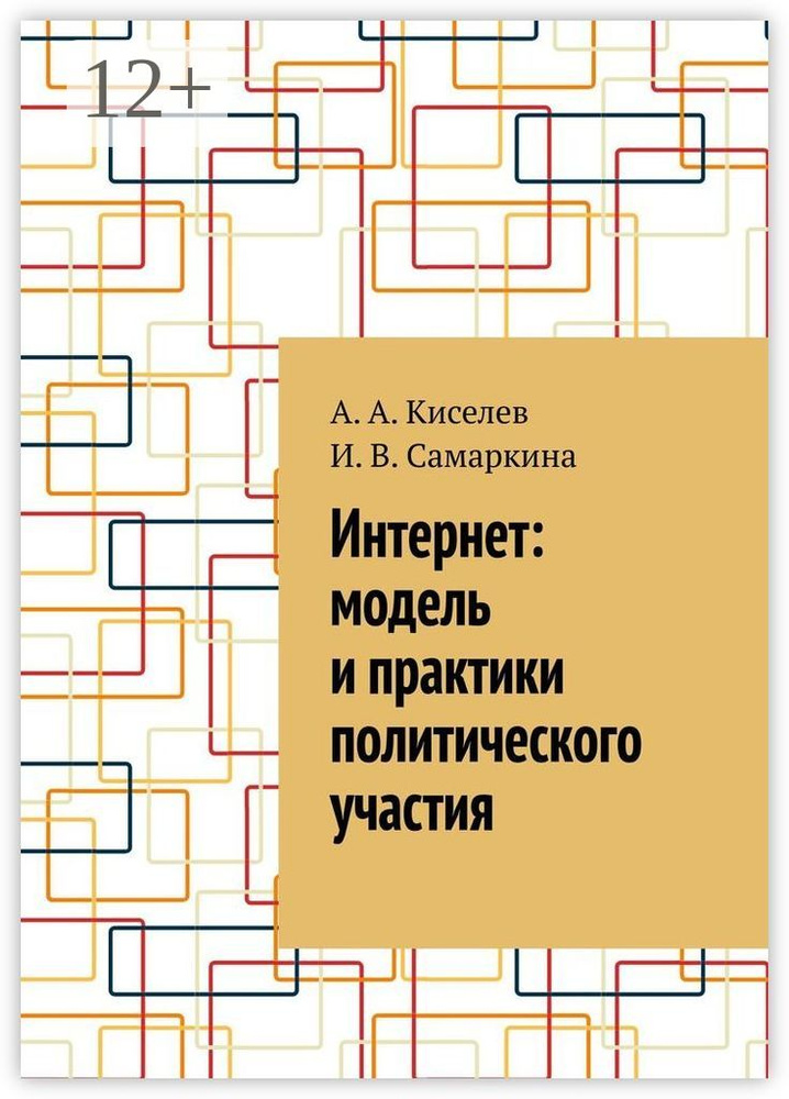 Интернет: модель и практики политического участия | Киселев А. А.  #1